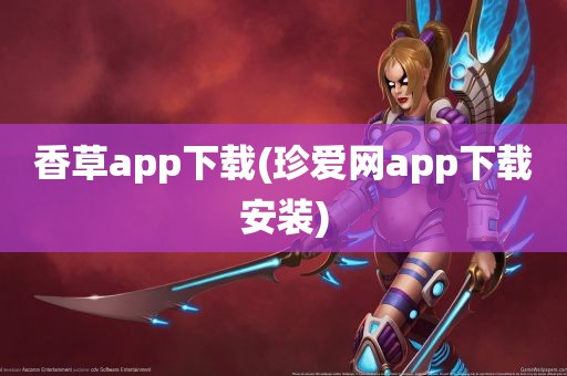 香草app下载(珍爱网app下载安装)