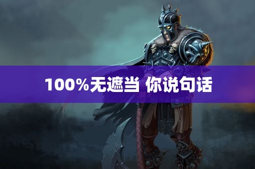 100%无遮当 你说句话