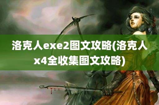 洛克人exe2图文攻略(洛克人x4全收集图文攻略)