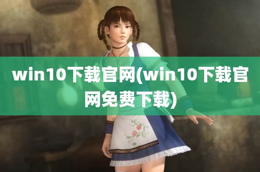 win10下载官网(win10下载官网免费下载)