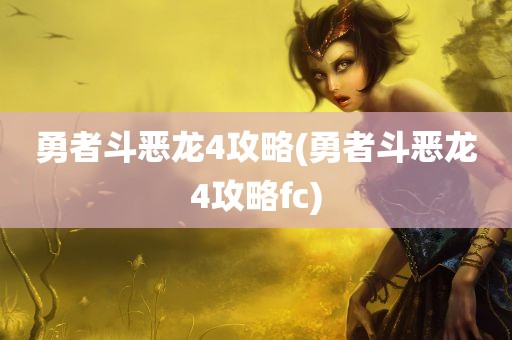 勇者斗恶龙4攻略(勇者斗恶龙4攻略fc)