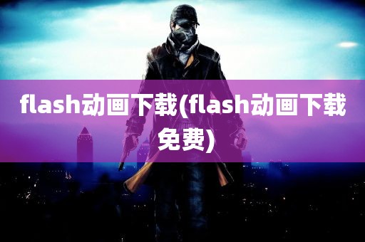 flash动画下载(flash动画下载 免费)