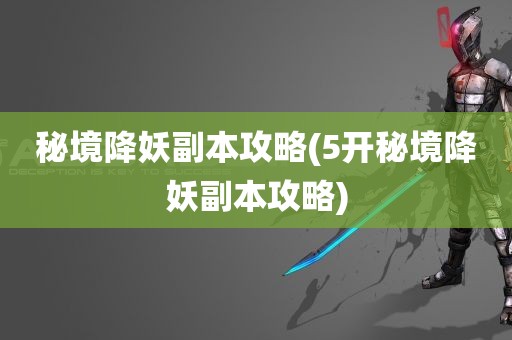 秘境降妖副本攻略(5开秘境降妖副本攻略)