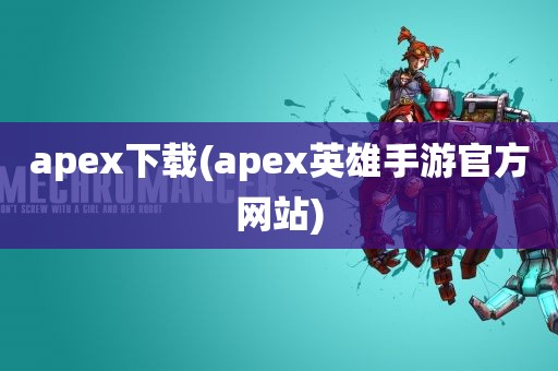 apex下载(apex英雄手游官方网站)