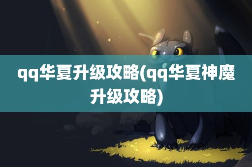 qq华夏升级攻略(qq华夏神魔升级攻略)