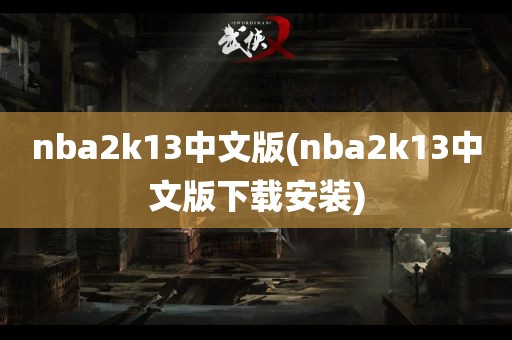 nba2k13中文版(nba2k13中文版下载安装)