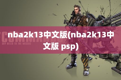 nba2k13中文版(nba2k13中文版 psp)