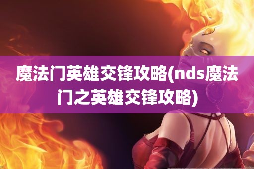 魔法门英雄交锋攻略(nds魔法门之英雄交锋攻略)