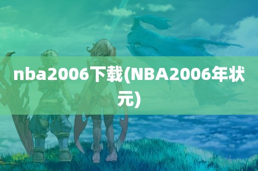 nba2006下载(NBA2006年状元)