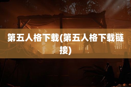 第五人格下载(第五人格下载链接)