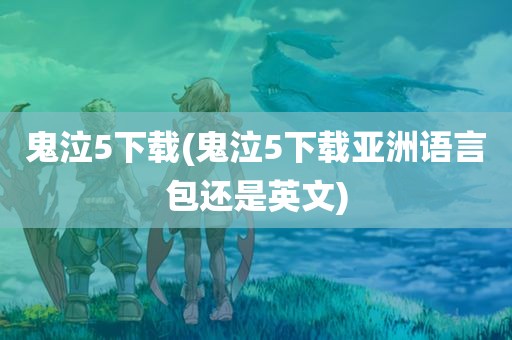 鬼泣5下载(鬼泣5下载亚洲语言包还是英文)