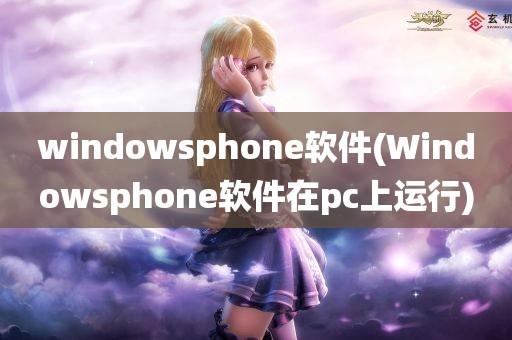 windowsphone软件(Windowsphone软件在pc上运行)