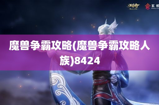 魔兽争霸攻略(魔兽争霸攻略人族)8424