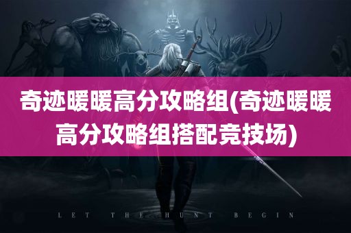 奇迹暖暖高分攻略组(奇迹暖暖高分攻略组搭配竞技场)