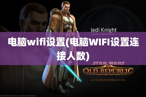 电脑wifi设置(电脑WIFI设置连接人数)