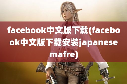 facebook中文版下载(facebook中文版下载安装japanesemafre)