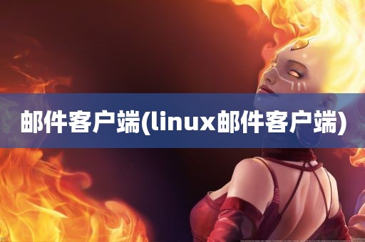 邮件客户端(linux邮件客户端)