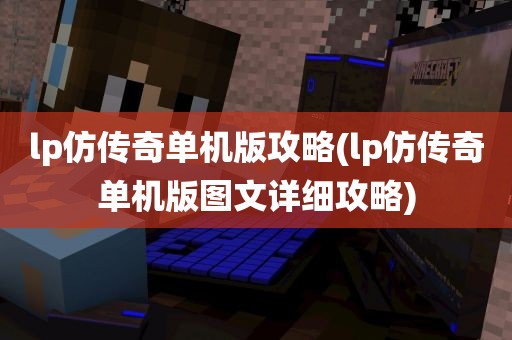 lp仿传奇单机版攻略(lp仿传奇单机版图文详细攻略)