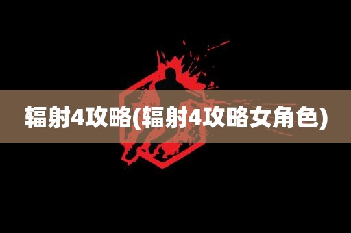 辐射4攻略(辐射4攻略女角色)