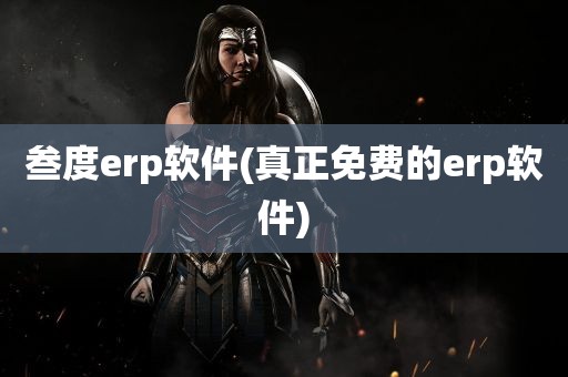 叁度erp软件(真正免费的erp软件)