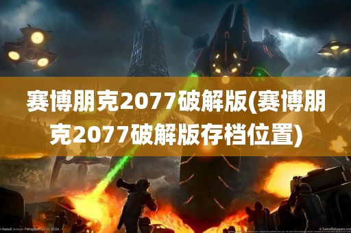 赛博朋克2077破解版(赛博朋克2077破解版存档位置)