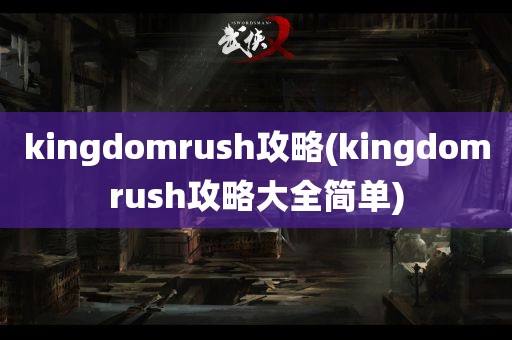 kingdomrush攻略(kingdomrush攻略大全简单)