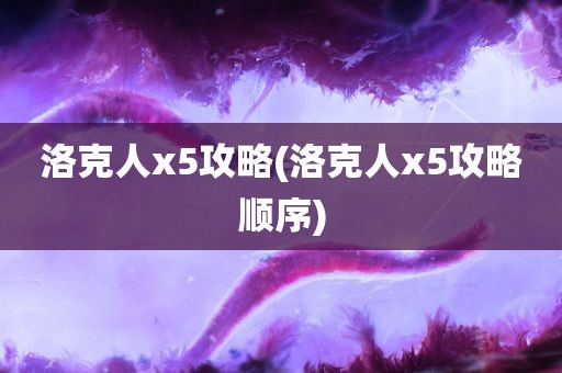 洛克人x5攻略(洛克人x5攻略顺序)