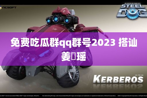 免费吃瓜群qq群号2023 搭讪姜珮瑶