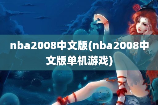 nba2008中文版(nba2008中文版单机游戏)