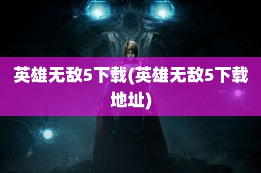 英雄无敌5下载(英雄无敌5下载地址)