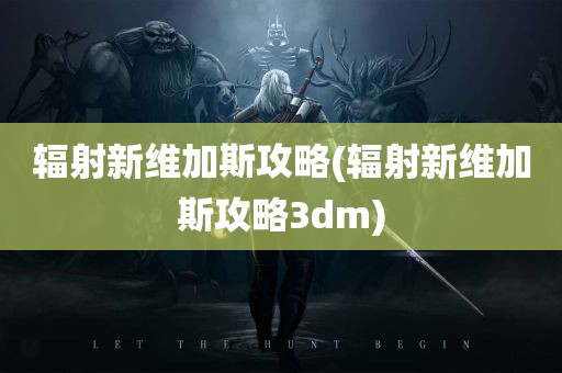 辐射新维加斯攻略(辐射新维加斯攻略3dm)