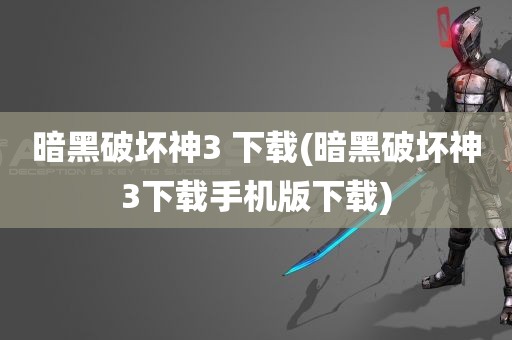 暗黑破坏神3 下载(暗黑破坏神3下载手机版下载)