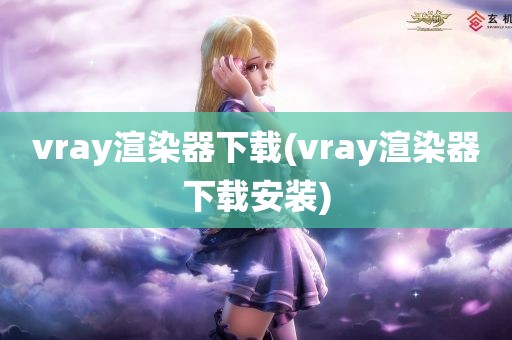 vray渲染器下载(vray渲染器下载安装)