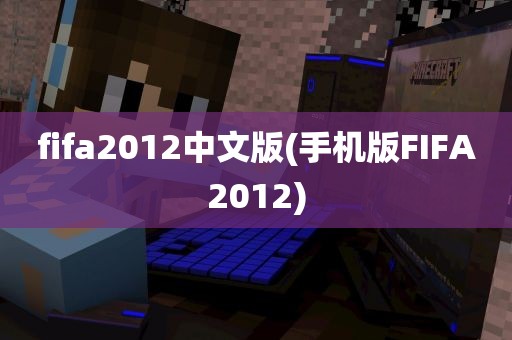 fifa2012中文版(手机版FIFA2012)