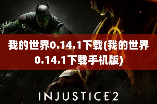 我的世界0.14.1下载(我的世界0.14.1下载手机版)