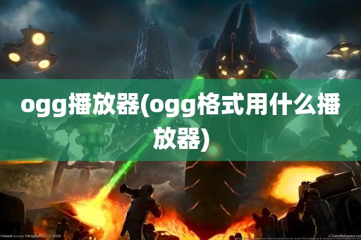 ogg播放器(ogg格式用什么播放器)