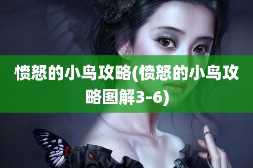 愤怒的小鸟攻略(愤怒的小鸟攻略图解3-6)