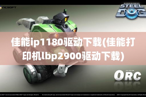 佳能ip1180驱动下载(佳能打印机lbp2900驱动下载)