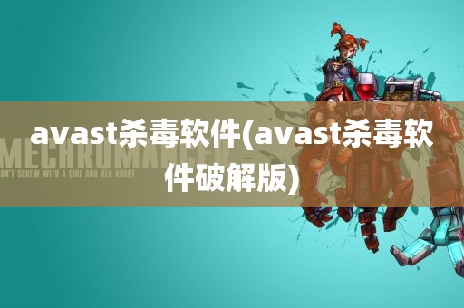 avast杀毒软件(avast杀毒软件破解版)