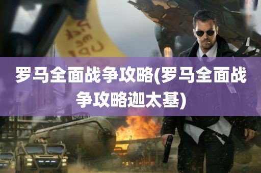 罗马全面战争攻略(罗马全面战争攻略迦太基)