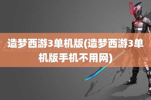 造梦西游3单机版(造梦西游3单机版手机不用网)