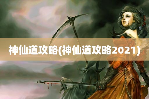 神仙道攻略(神仙道攻略2021)