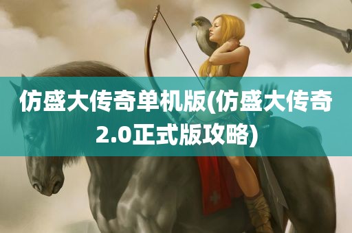 仿盛大传奇单机版(仿盛大传奇2.0正式版攻略)