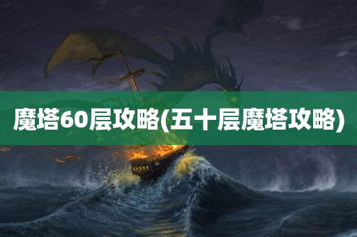 魔塔60层攻略(五十层魔塔攻略)