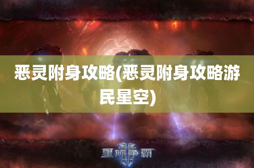 恶灵附身攻略(恶灵附身攻略游民星空)