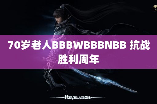 70岁老人BBBWBBBNBB 抗战胜利周年