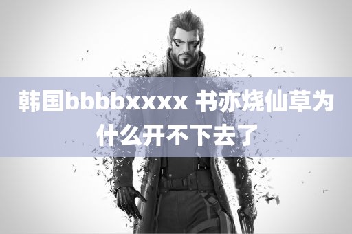 韩国bbbbxxxx 书亦烧仙草为什么开不下去了