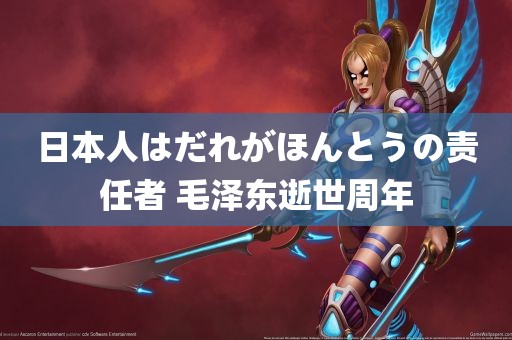 日本人はだれがほんとうの责任者 毛泽东逝世周年