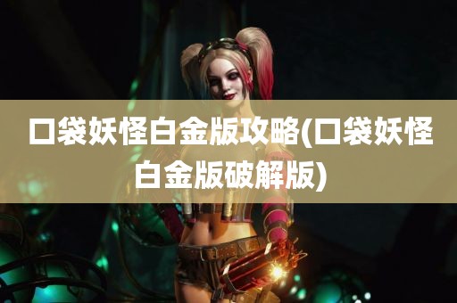 口袋妖怪白金版攻略(口袋妖怪白金版破解版)