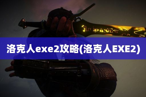 洛克人exe2攻略(洛克人EXE2)